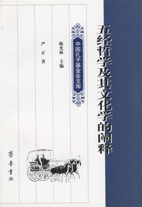 五经哲学及其文化学的阐释【正版好书，下单速发】