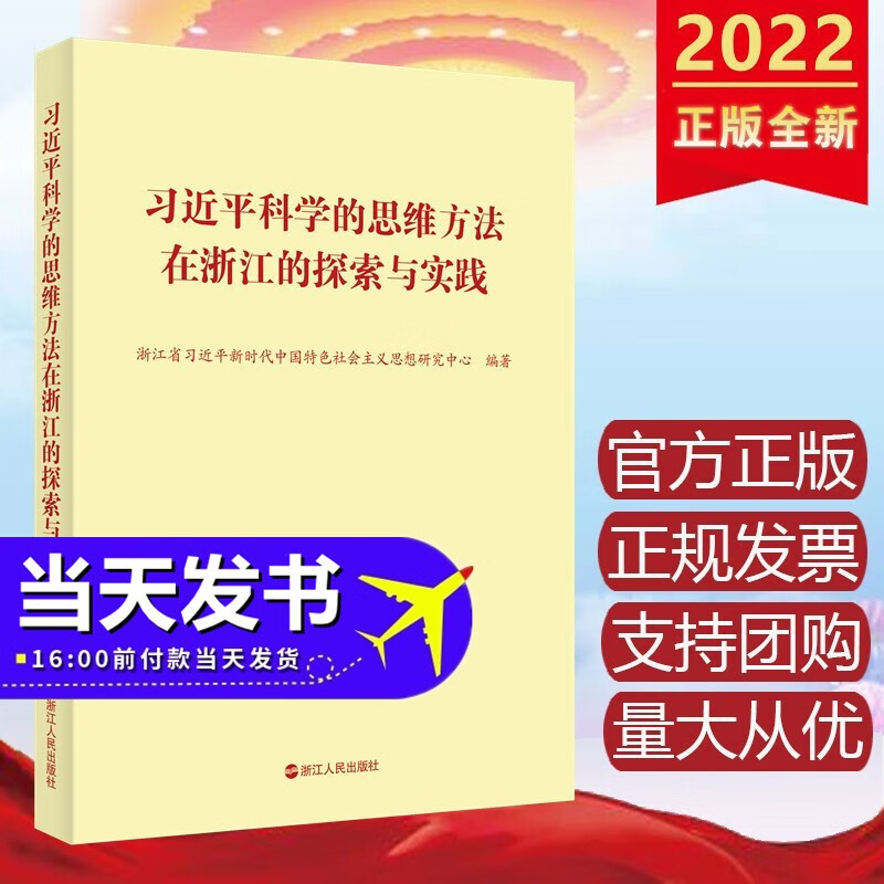 习近平科学的思维方法在浙江的探索与实践 浙江人民出版社 2022年新书现货