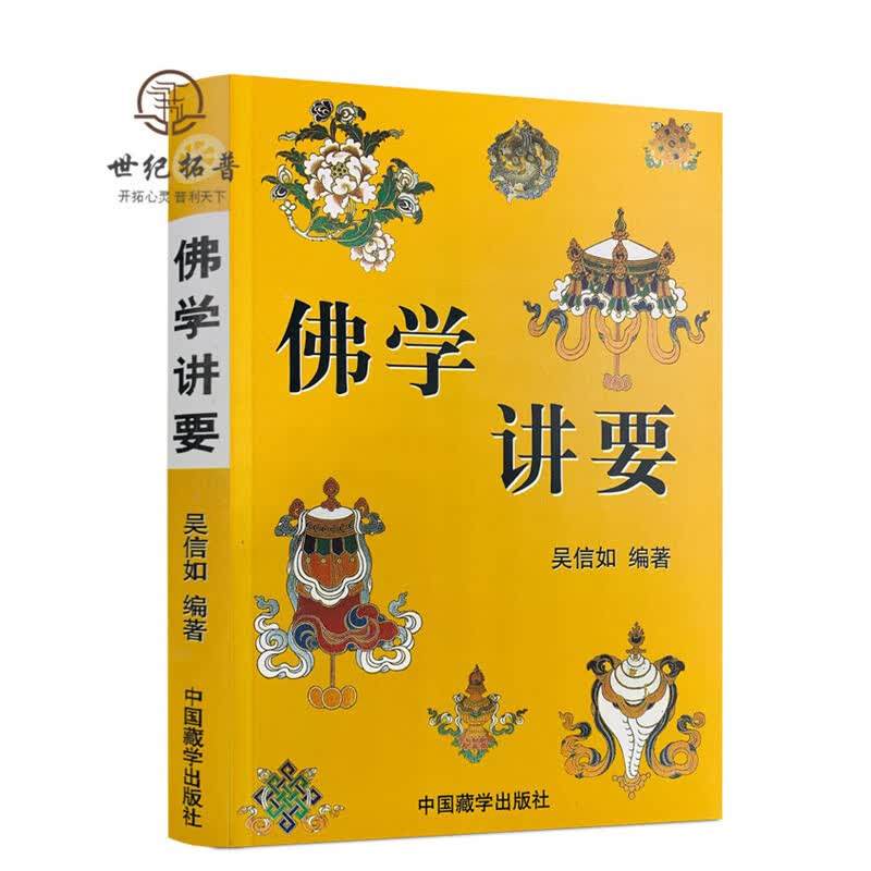 包邮正版 佛学讲要/佛法入门名相演坛/顾净如/吴信如/佛法名相演坛东密唐密十二因缘三七道品五十五位如