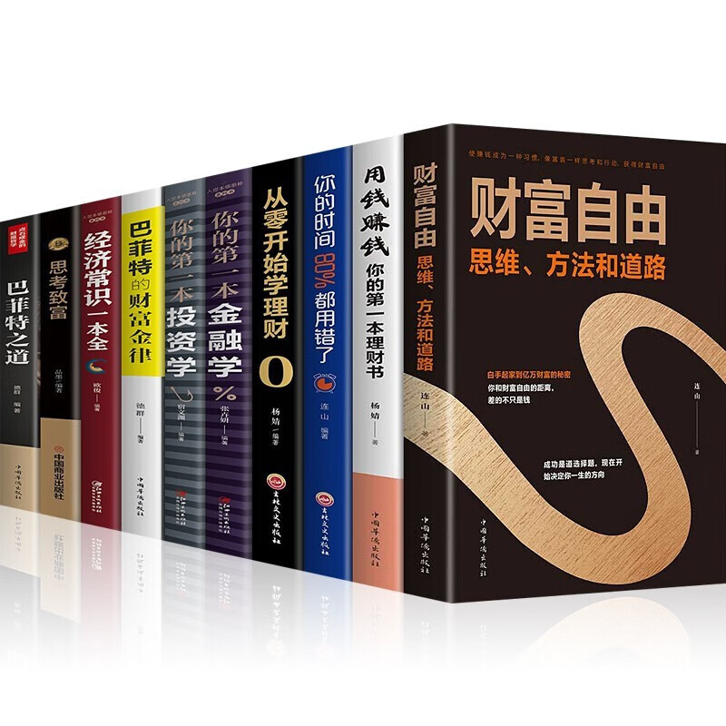 【神劵专区】全套10本股票书籍 财富自由之路 用钱赚钱 巴菲特之道 从零开始学理财入门基础知识理财
