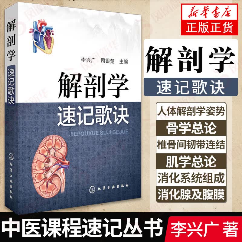 解剖学速记歌诀 中医课程速记丛书 解刨学基础 临床初级医师参考书籍