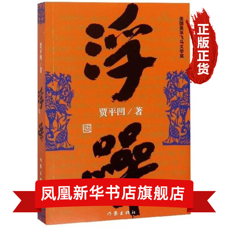 暂坐 贾平凹2020长篇小说 暂坐 秦腔 废都 浮躁 贾平凹典藏大系小说集单本套装可自选 浮躁 单本【定价48】