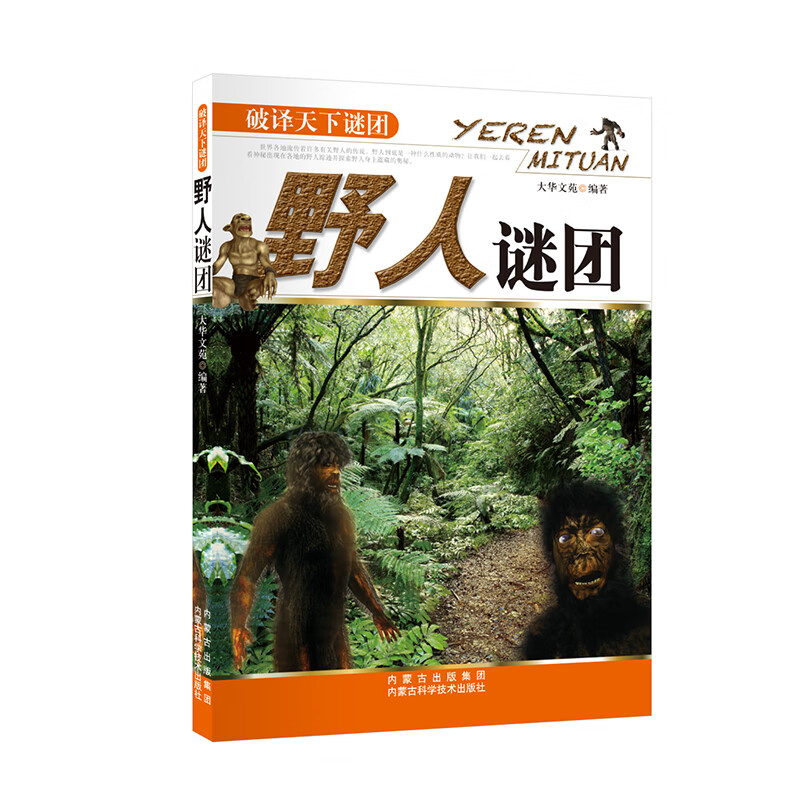 [正版图书]野人谜团/破译天下谜团