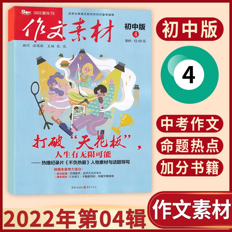 【3月现货】作文素材初中版2023年3月新初中生作文书籍写作技巧作文素材文学文摘期刊杂志 2022年4辑