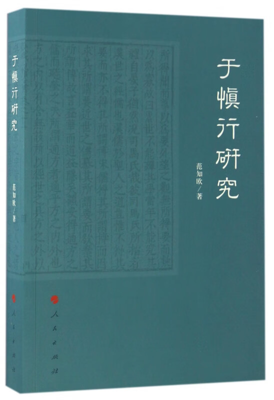 于慎行研究