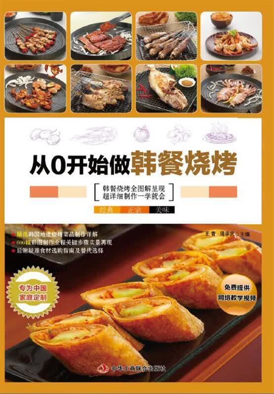 从0开始做韩餐烧烤