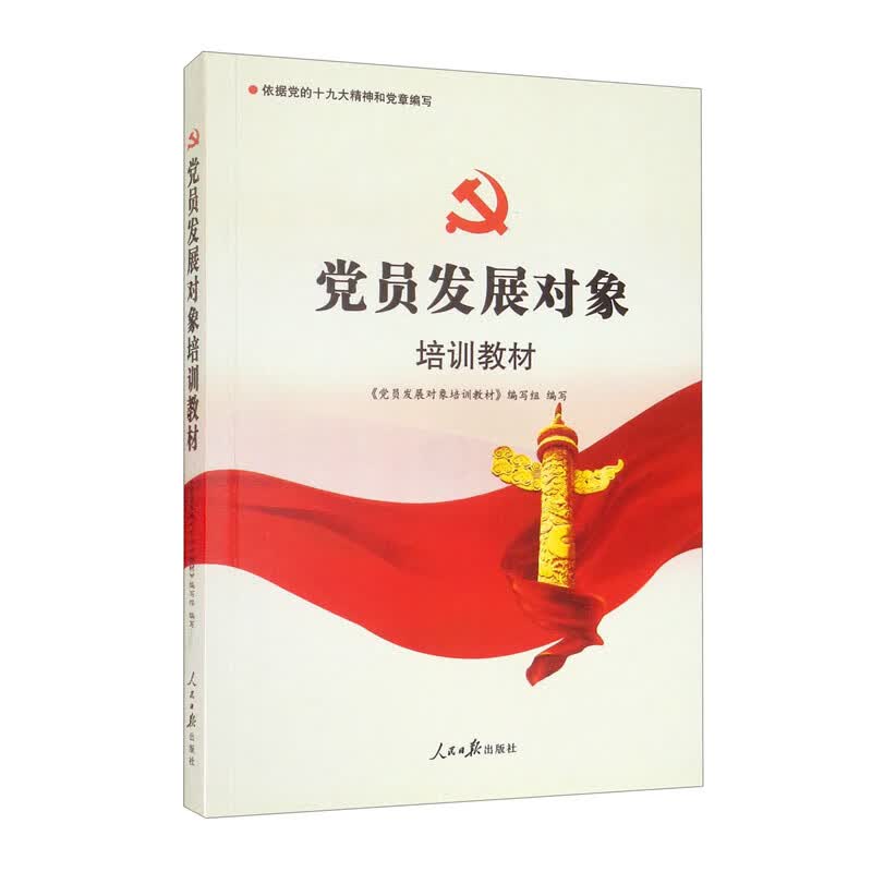 党员发展对象培训教材（2022修）
