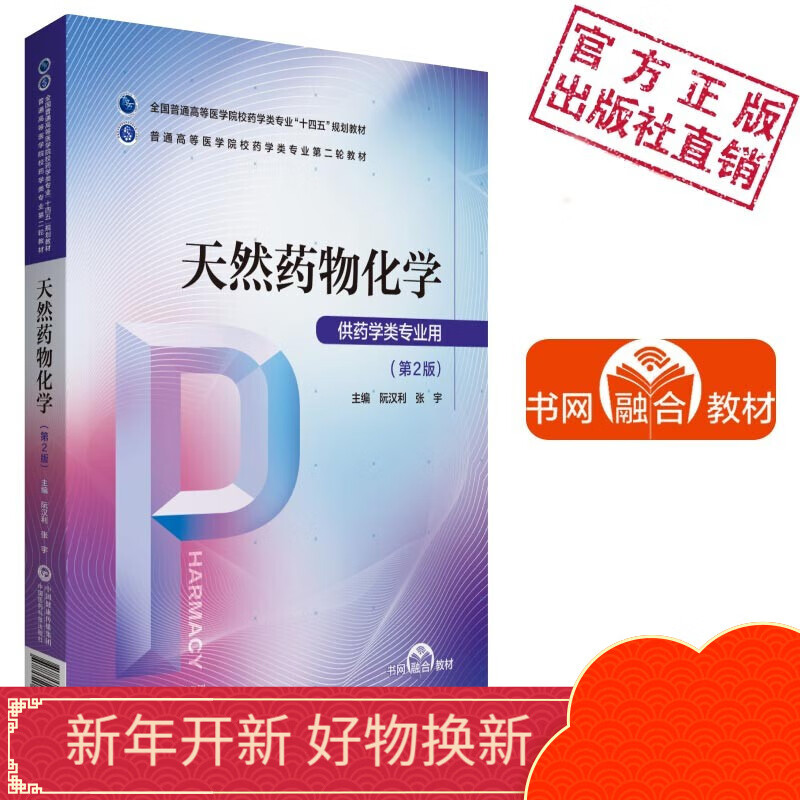天然药物化学（第2版）普通高等医学院校药学类专业第二轮教材中国医药科技出版社