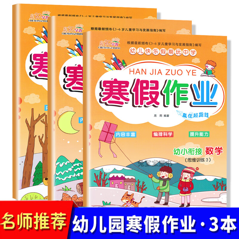 3本 幼儿园幼小衔接大班寒假作业练习册学前10内加减法单韵母声母