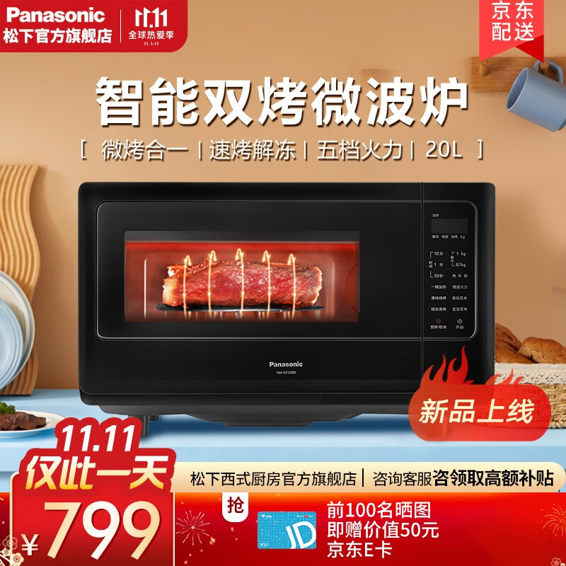 松下（Panasonic）微波炉烤箱家用智能一键感应加热平板式变频微波炉NN-GF2000XPE
