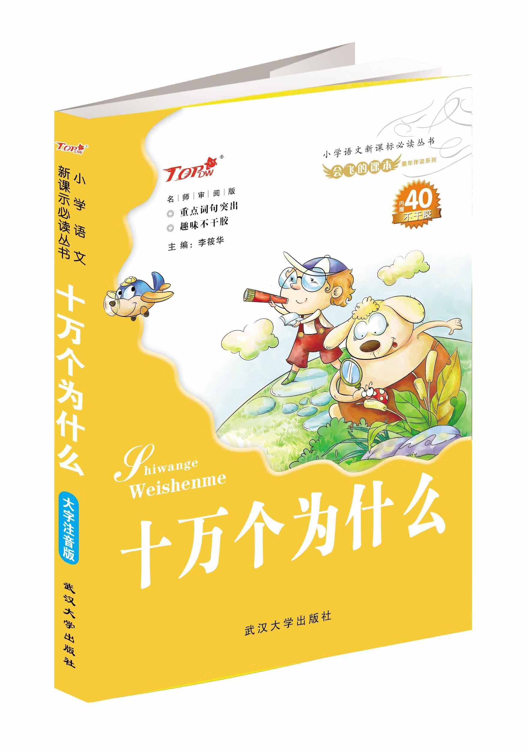 十万个为什么-名师审阅版-内赠40不干胶李筱华武汉大学出版社