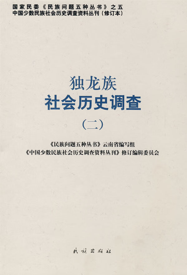 独龙族社会历史调查(二)【正版图书】