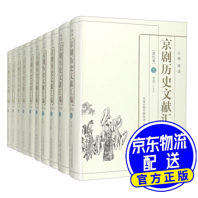 京剧历史文献汇编[清代卷]（全十卷）