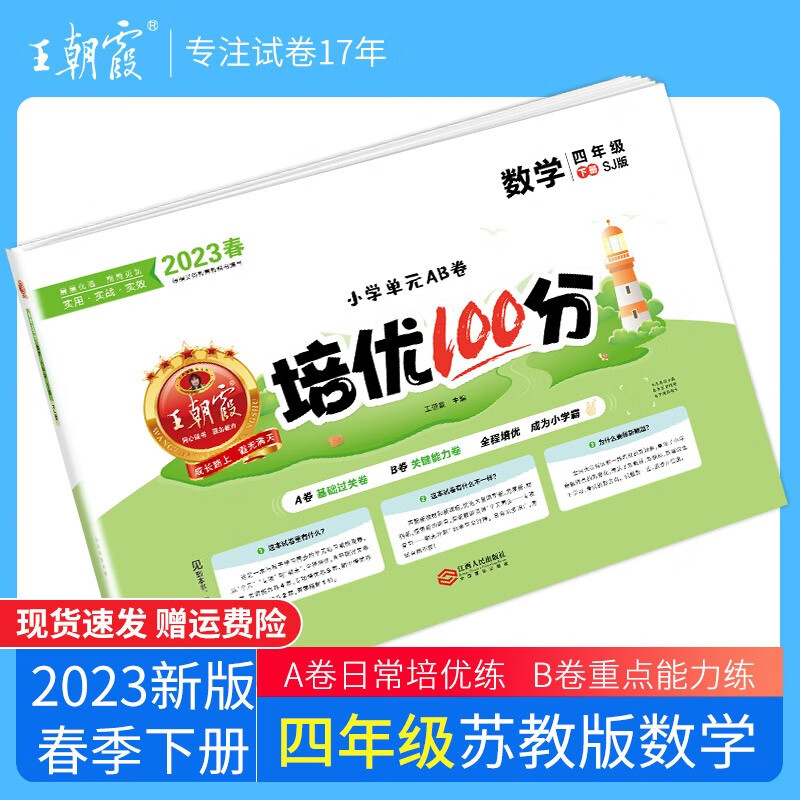 【下册现货】2023春王朝霞同步测试卷培优100分小学语文数学英语四年级试卷下册新版期中期末试卷同步训练习册 四年级数学（苏教版）2023下册