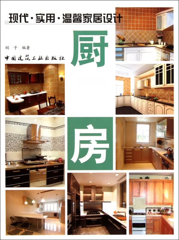 厨房/现代实用温馨家居设计