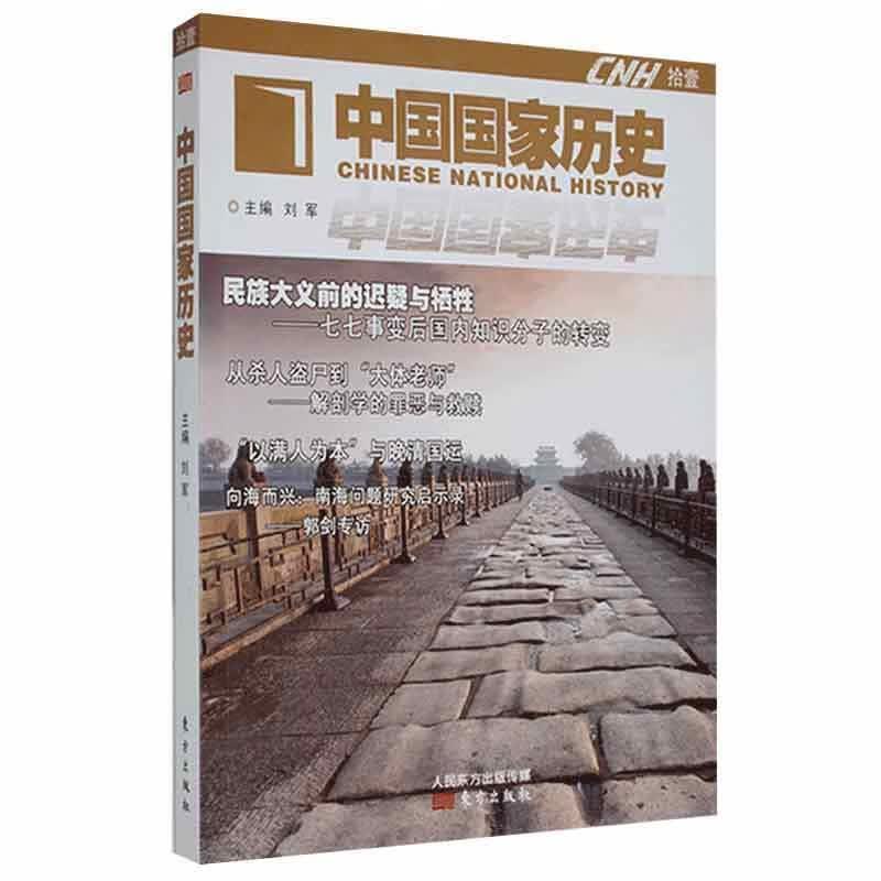 中国国家历史..拾壹历史 图书
