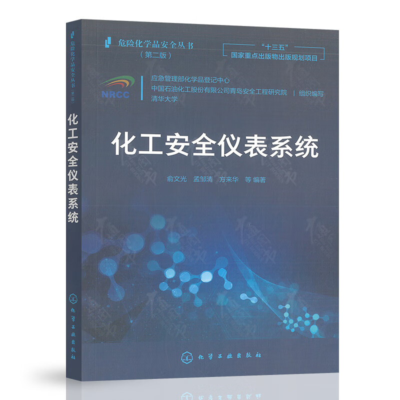 危险化学品安全丛书--化工安全仪表系统