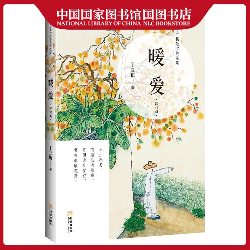 《暖爱》(修订版)丁立梅文学9787515518923