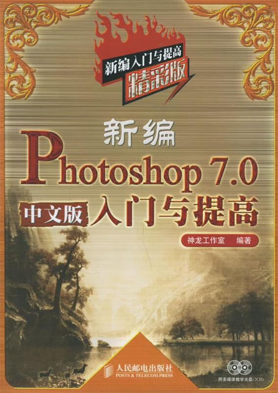 新编Photoshop 7.0 中文版入门与提高：精彩版 神龙工作室 编著【正版】