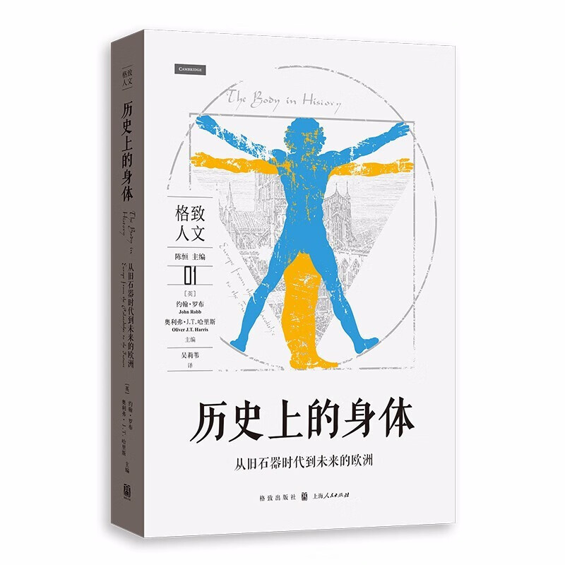 历史上的身体:从旧石器时代到未来的欧洲    吴莉苇 译  格致出版