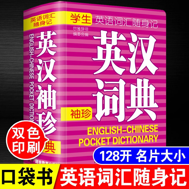 英汉词典正版英语词典 袖珍版手掌口袋书便携本 英语单词翻译汉语工具书 小学生初中高中大学生成人自考 公务员考试通用工具书籍 初一初二初三 高一高二高三 大一大二大三大四 新华书店同款 英汉词典