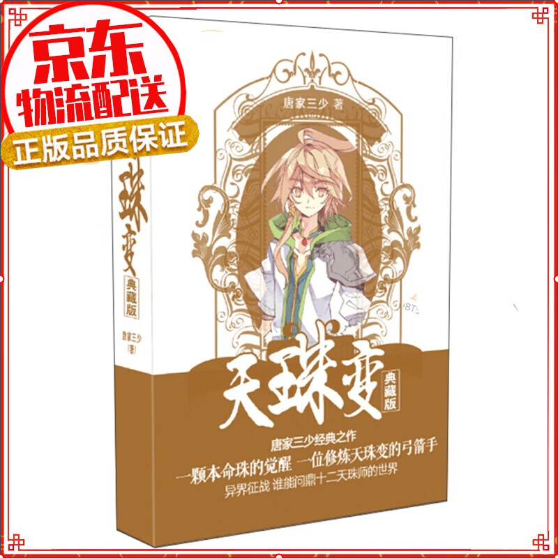 天珠变典藏版1-15册全套共15本 天珠变典藏版7