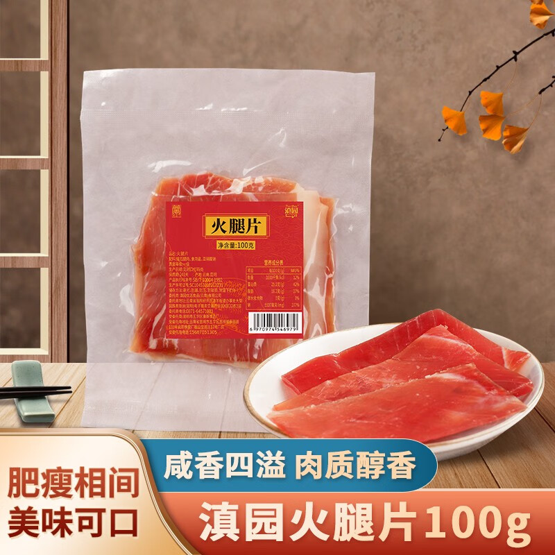 滇园云南特产火腿切片整块猪肉整只整腿云腿礼盒腊肉腊味猪肉猪腿年货 100g火腿片【试吃装】