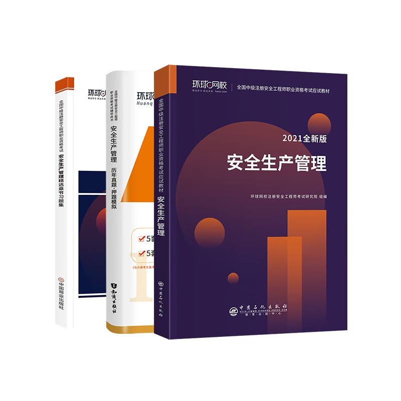 备考注册安全工程师2022教材 中级注册安全工程师2022年环球网校教材+真题+习题集 生产管理单科全套3本