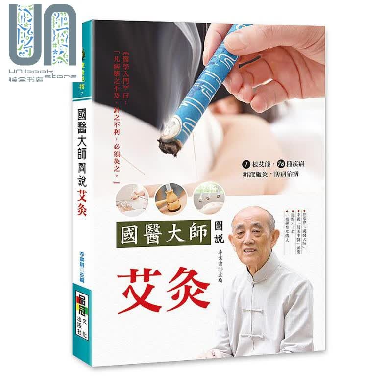 国医大师图说艾灸 港台原版 李业甫 品冠文化