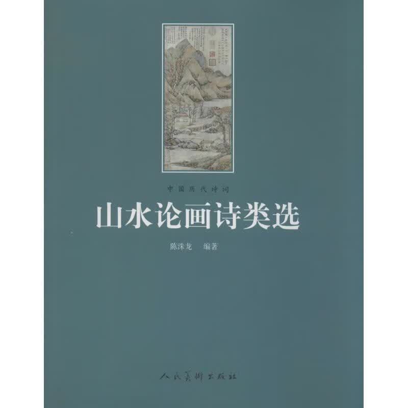 山水论画诗类选【正版书】