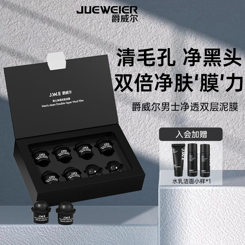 爵威尔男士净透双层泥膜清洁面膜黑头粉刺男士专用爵威尔jwe情人节礼物 一盒装（8罐）