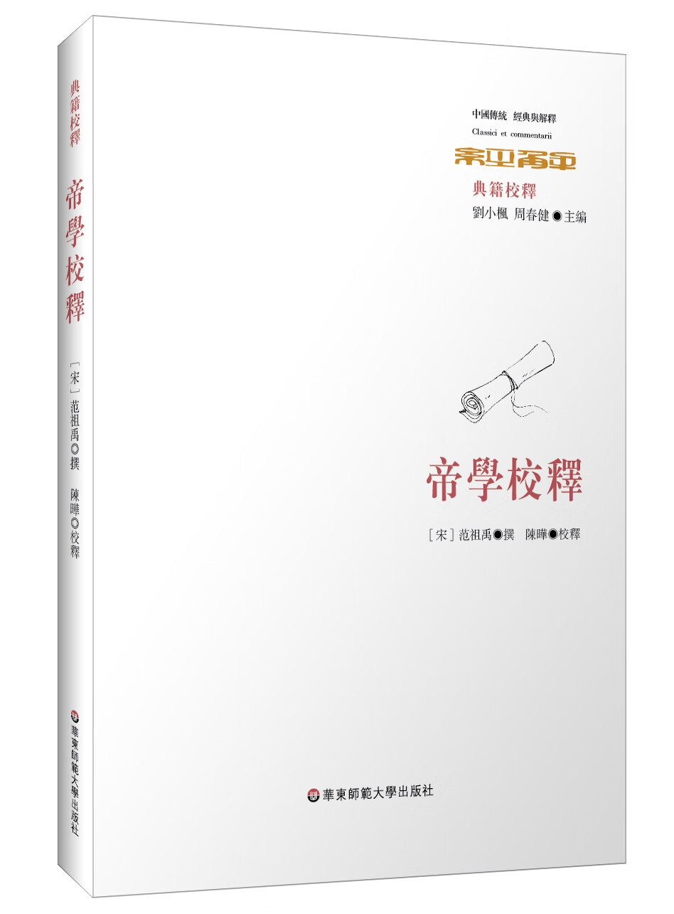 帝学校释 范祖禹,陈晔 校注【放心选购】
