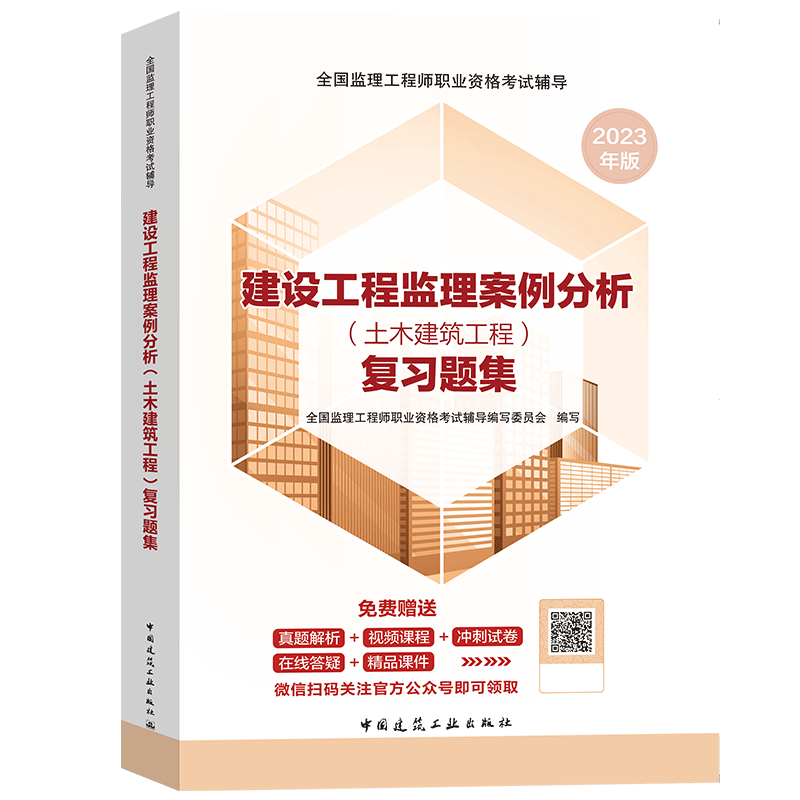备考2024】官方2023年监理注册工程师教材全套土木建筑历年真题试卷试题库习题集案例分析法规全国总监理师考试用书 配套章节习题集 案例分析