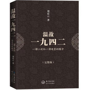 温故一九四二:一部小说和一部电影的缘分 