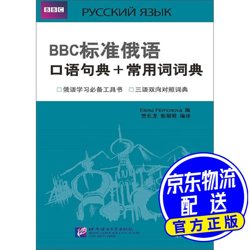 BBC标准俄语口语句典+常用词词典