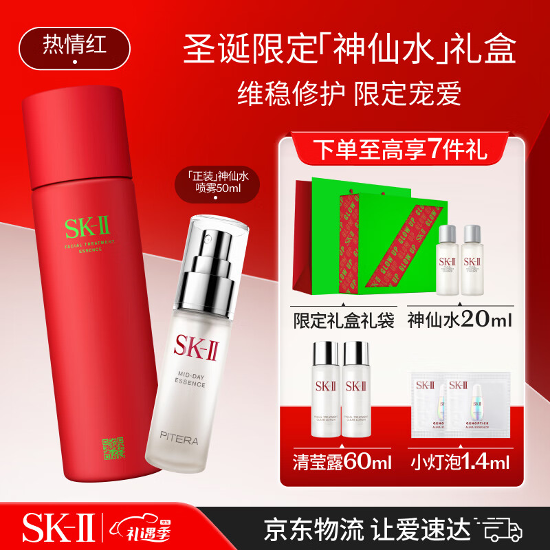 SK-II圣诞限定神仙水(红)230ml精华液sk2化妆品礼盒skii圣诞节礼物女友