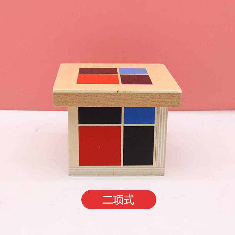 星贝祥乐蒙氏教具蒙特梭利二项式幼儿园儿童感官数学启蒙木质玩具早教