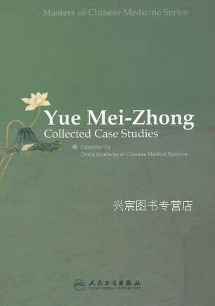 岳美中医案集,中国中医研究院编著,人民卫生出版社,9787117091572