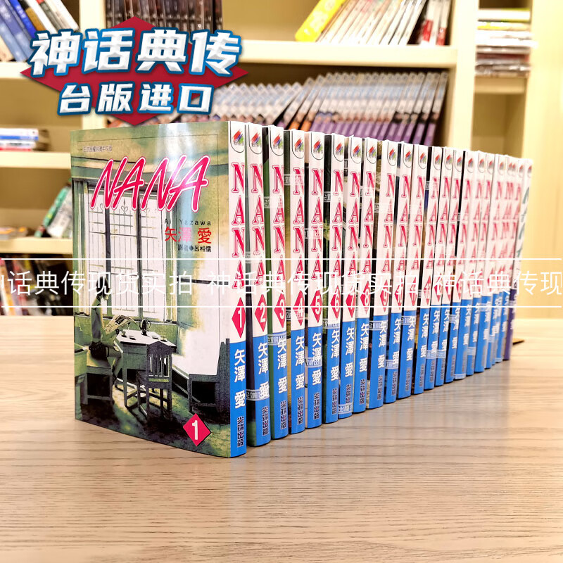现货 NANA 1-21+7.8 共22本 漫画 矢泽爱 台版图书【神话典传】