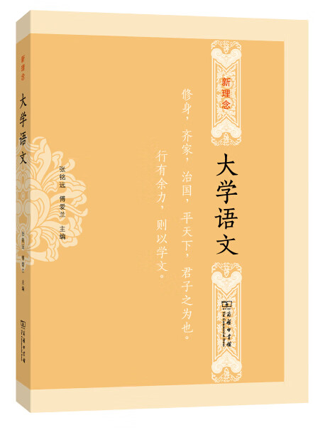新理念大学语文【正版图书】
