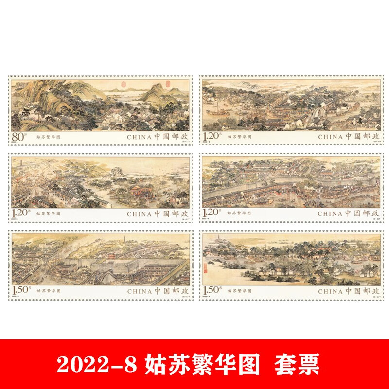 2022-8姑苏繁华图邮票 套票 大版 长卷邮票折 盛世滋生图古代名画邮票