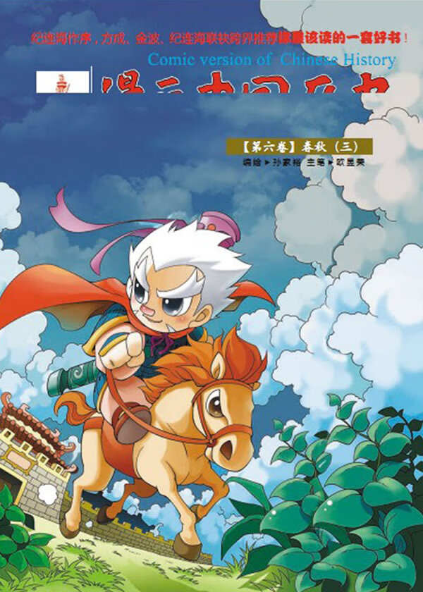漫画中国历史:第六卷-春秋(三)