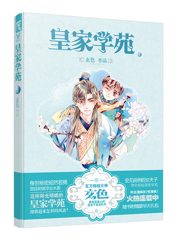 皇家学苑3 玄色 颜小玩【正版好书,下单速发】