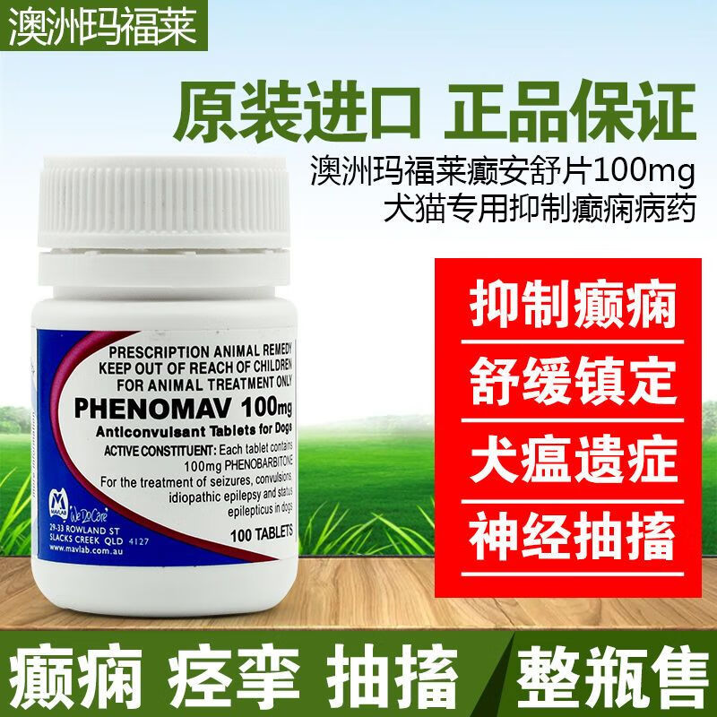 澳洲癫安舒30mg 100mg宠物狗狗猫咪癫痫神经抽搐痉挛犬瘟后遗症 30mg