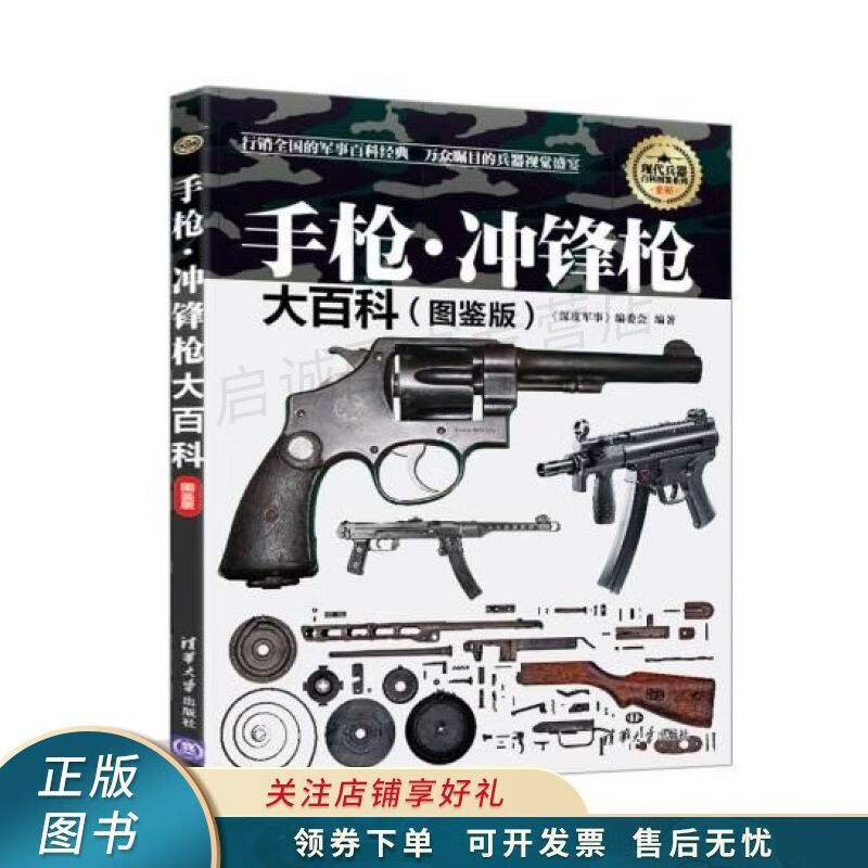 现代兵器百科图鉴系列：手枪·冲锋枪大百科图鉴版