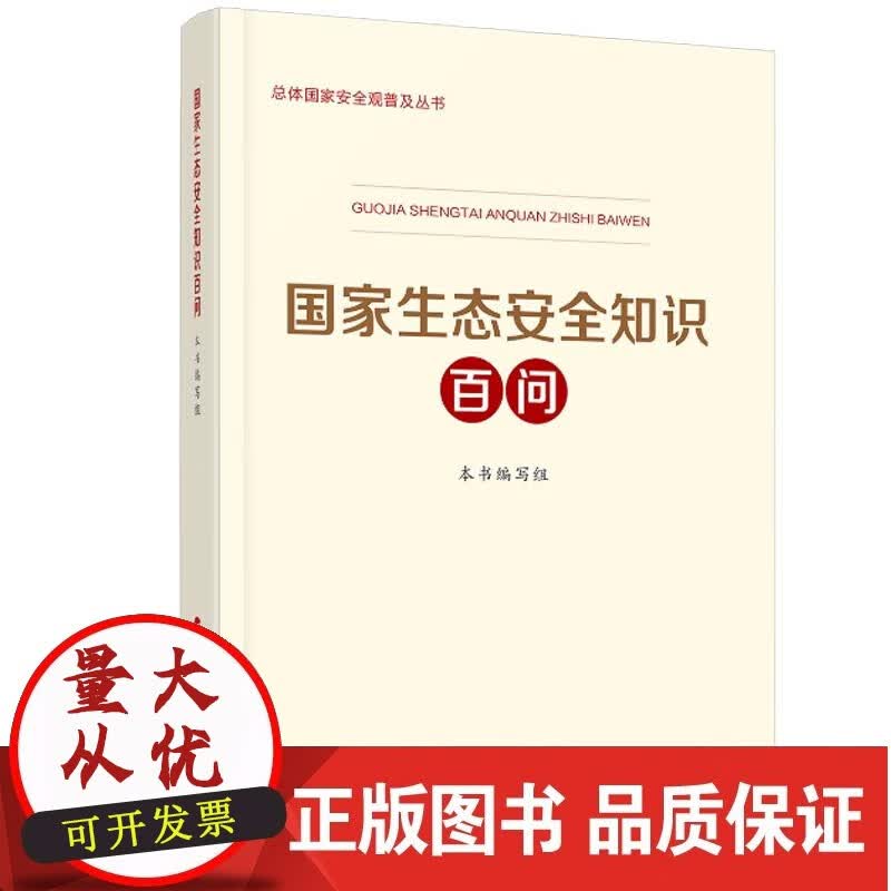 国家生态安全知识百问
