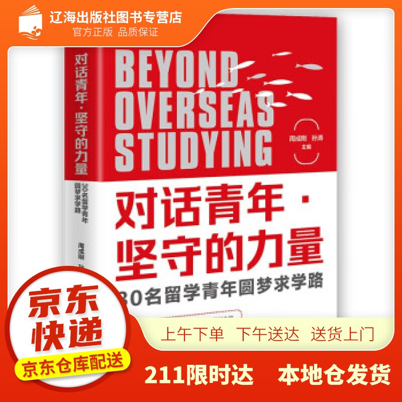 【新华正版图书】对话青年·坚守的力量:30名留学青年圆梦求学路 周成刚,孙涛 著 东方出版社