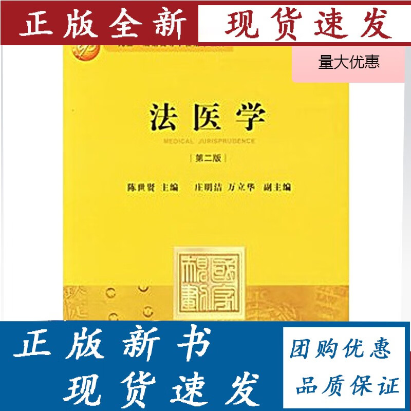 法医学(第二版) 陈世贤主编 法律出版社
