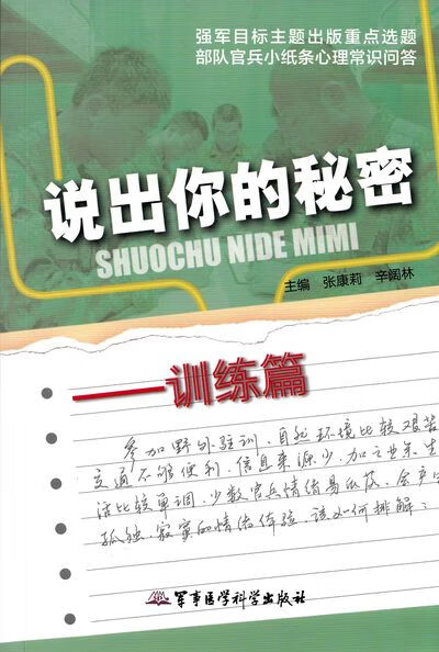 说出你的秘密——训练篇【正版图书】