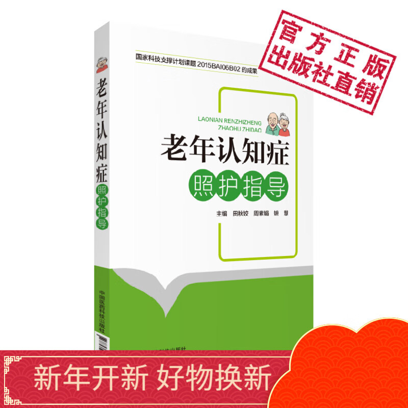 老年认知症照护指导中国医药科技出版社